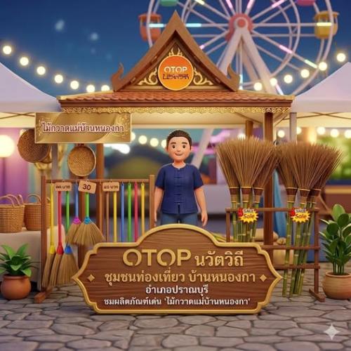 มาสัมผัส มาเรียนรู้  สนับสนุนผลิตภัณฑ์ชุมชน ชื่นชมวิถีชุมชน #ไม้กวาดแม่บ้านหนองกา #ชุมชนท่องเที่ยวOTOPนวัตวิถี #บ้านหนองกา #ปราณบุรี